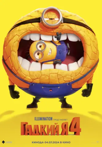 Нікчемний Я 4