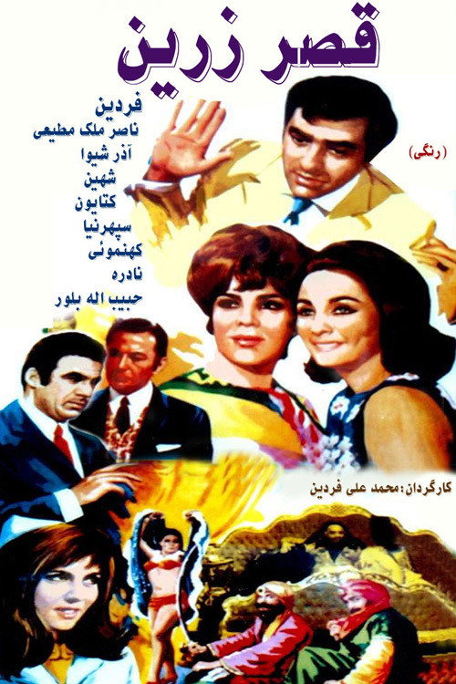 Ghasr-e zarrin