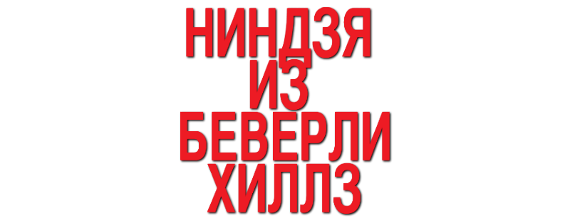 Ниндзя из Беверли-Хиллз