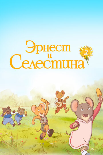 Ernest & Celestine - Die Serie