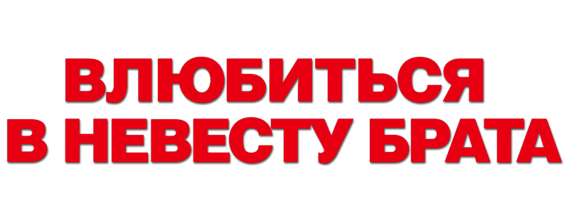 Влюбиться в невесту брата