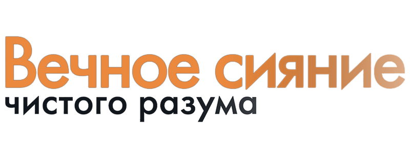 Вечное сияние чистого разума