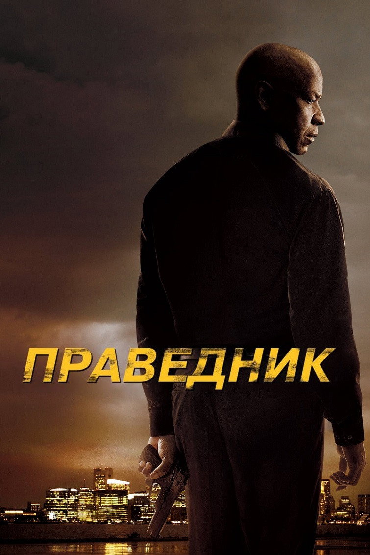 Праведник