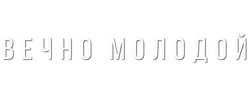 Вечно молодой