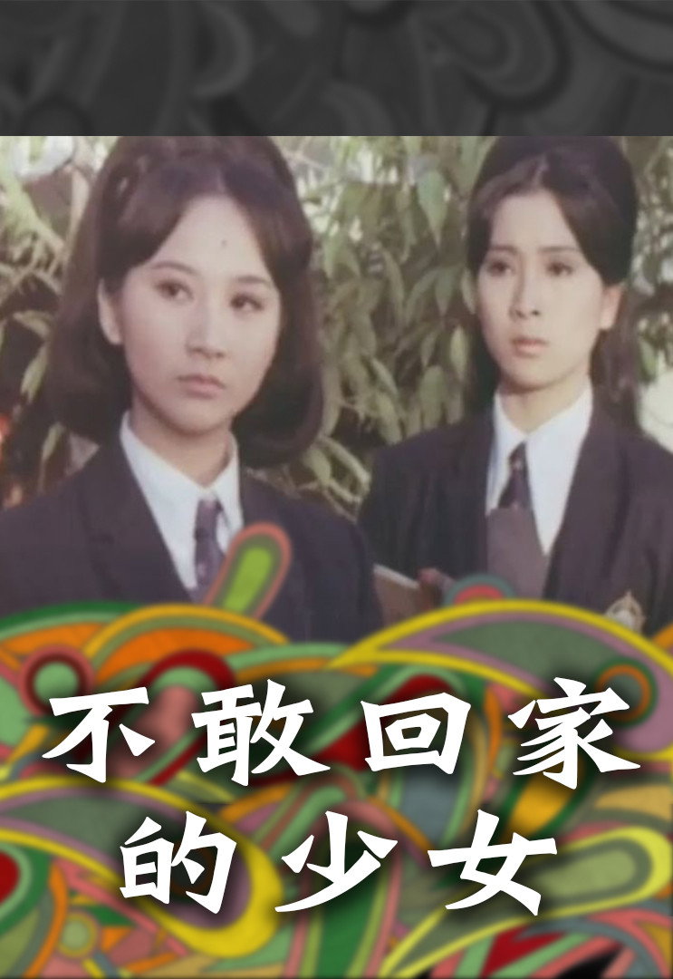 Bu gan hui jia de shao nu