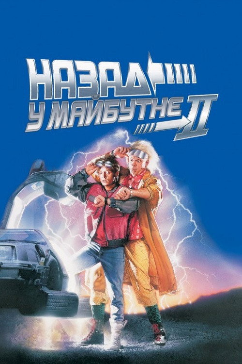 Назад у майбутнє. Частина друга