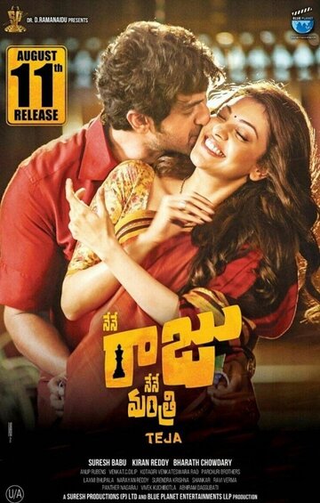 Nene Raju Nene Mantri
