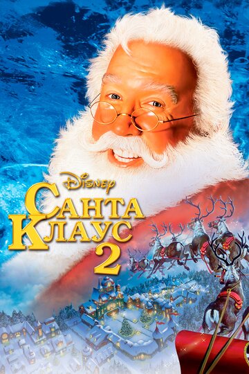 Santa Clause 2 - Eine noch schönere Bescherung