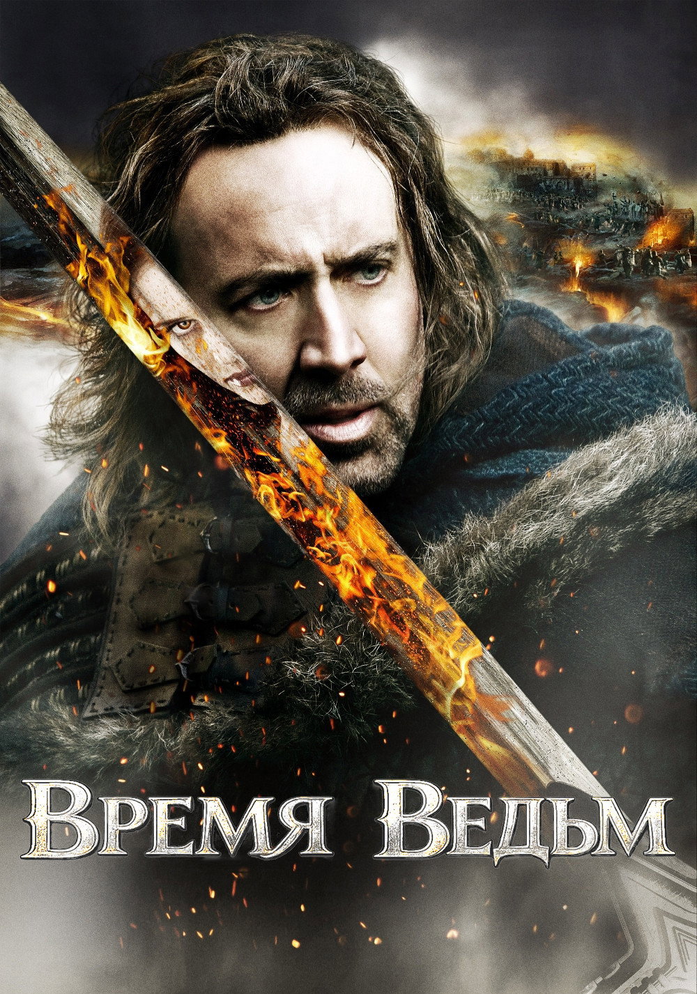 Время ведьм