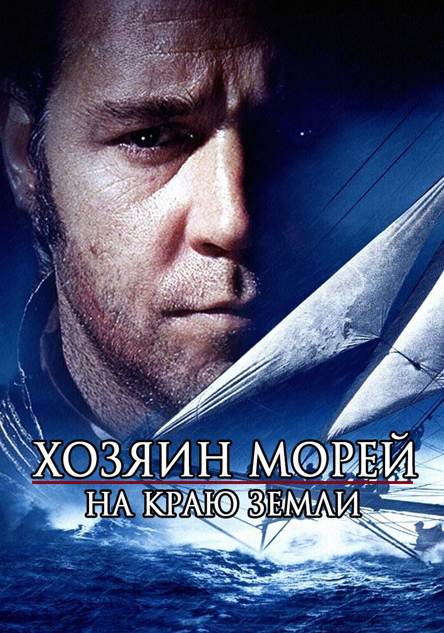 Хозяин морей: На краю Земли