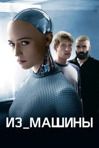 Екс-махіна