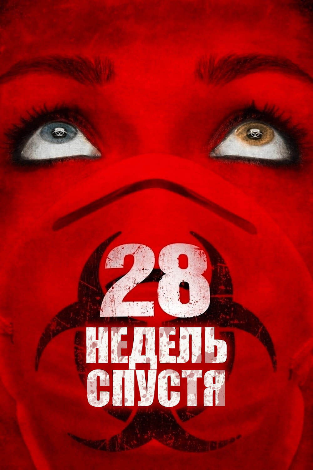 28 недель спустя