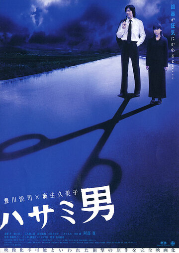 Hasami otoko