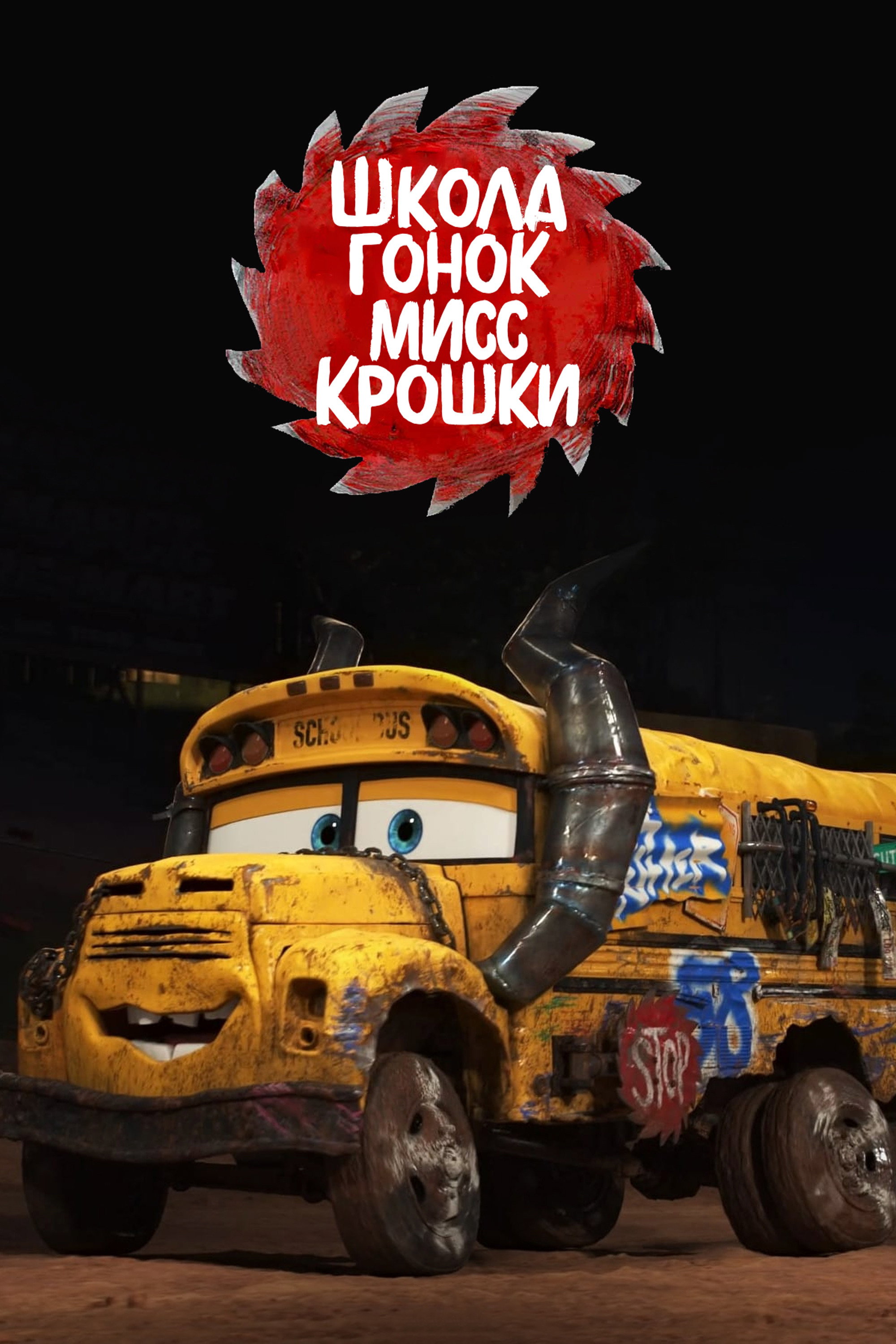 Школа гонок мисс Крошки