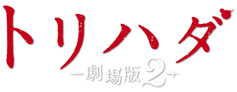 Мурашки по коже 2