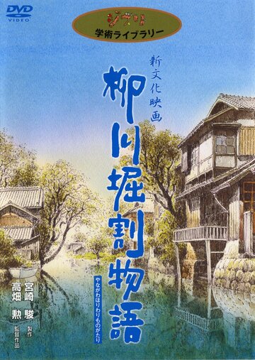 Yanagawa horiwari monogatari