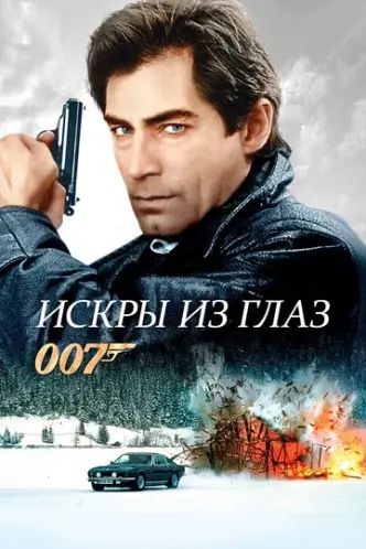 James Bond 007 - Der Hauch des Todes