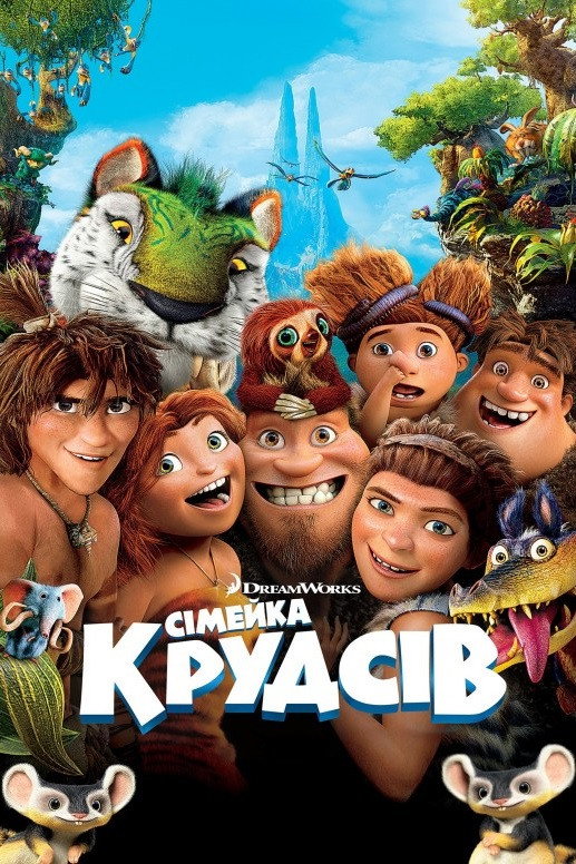 Сімейка Крудсів
