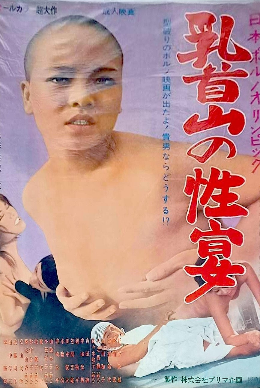 Nihon porno Olympic: Chikubi-yama no seien