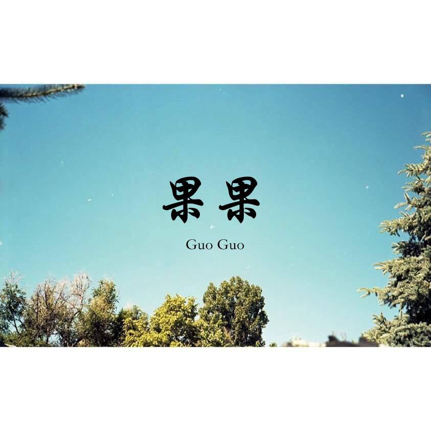 Guo Guo