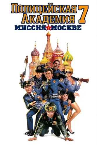 Полицейская академия 7: Миссия в Москве