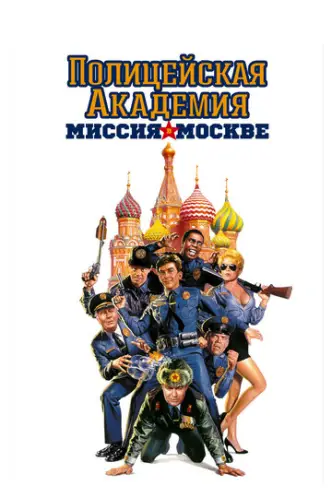 Поліцейська академія 7: Місія в Москві