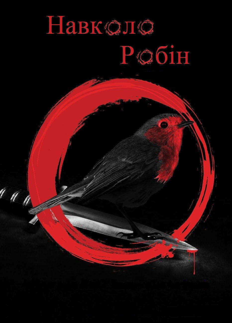 Вместе с Робин