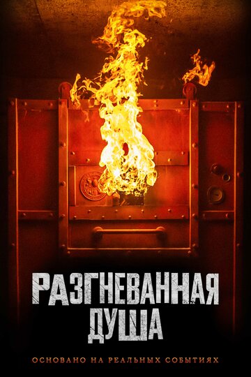 Разгневанная душа
