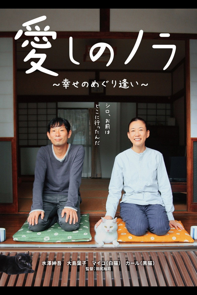 Itoshi no Nora, shiawase no meguriai