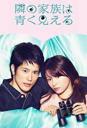 Tonari no kazoku wa aoku mieru