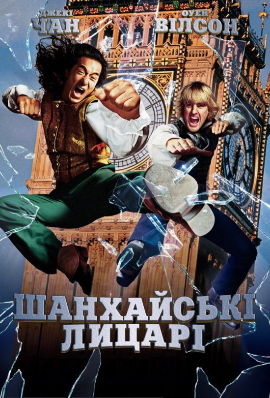 Шанхайськi лицарi