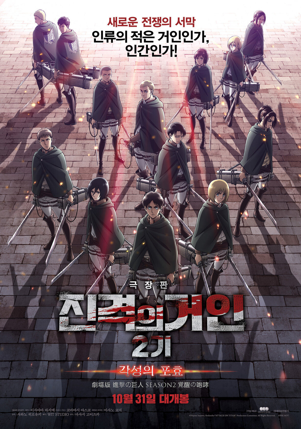 Gekijoban Shingeki no Kyojin: Kakusei no Houkou