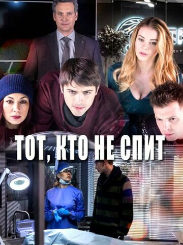 Tot, kto ne spit