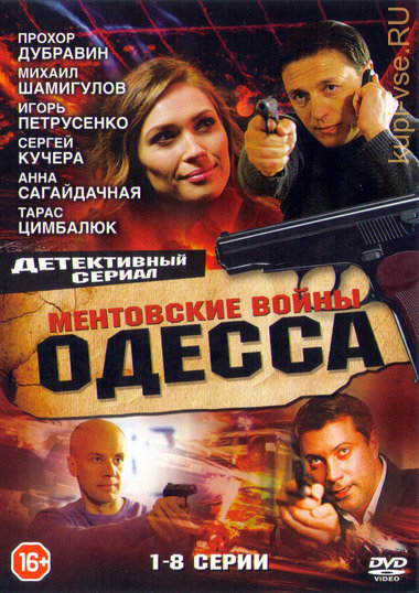 Ментовские войны. Одесса
