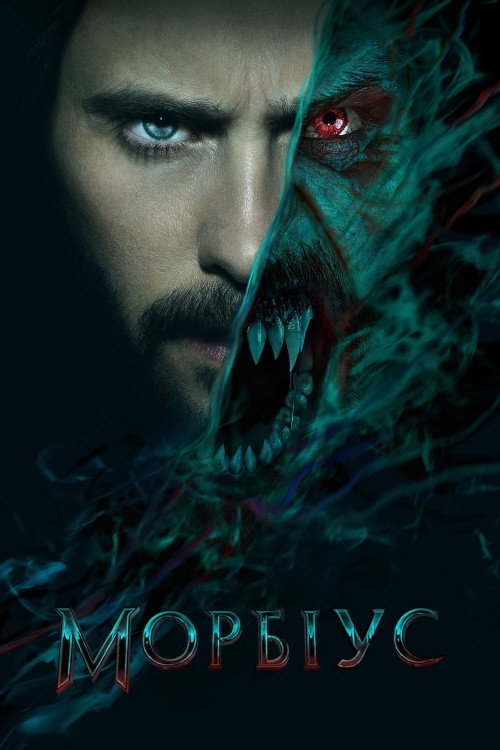 Морбіус