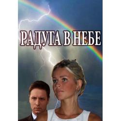 Радуга в небе