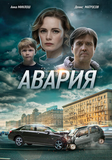 Авария
