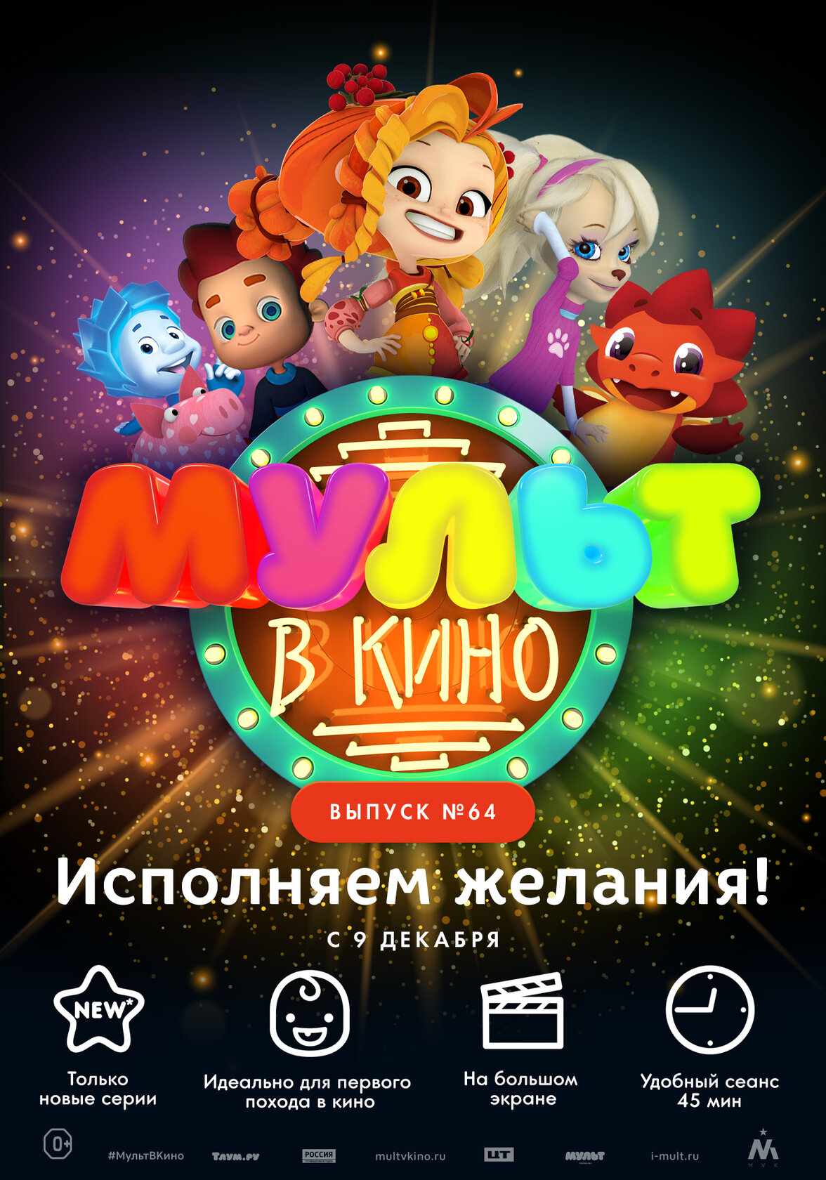 МУЛЬТ в кино. Выпуск №64. Исполняем желания!