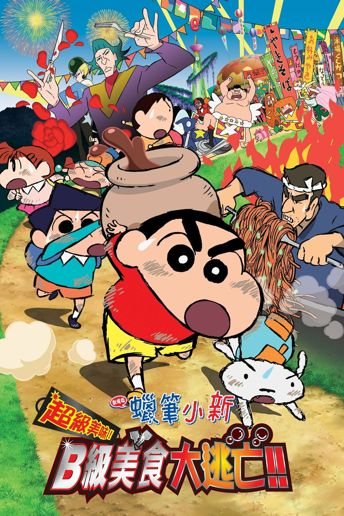 Crayon Shin-chan: Very Tasty! B-class Gourmet Survival!!