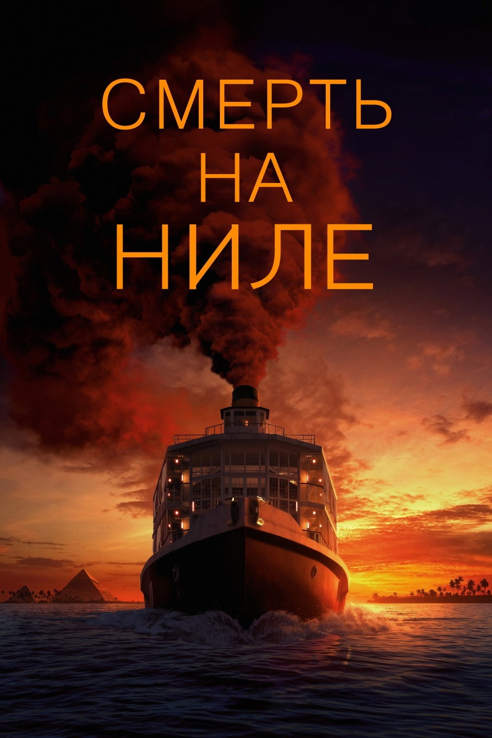 Смерть на Ниле