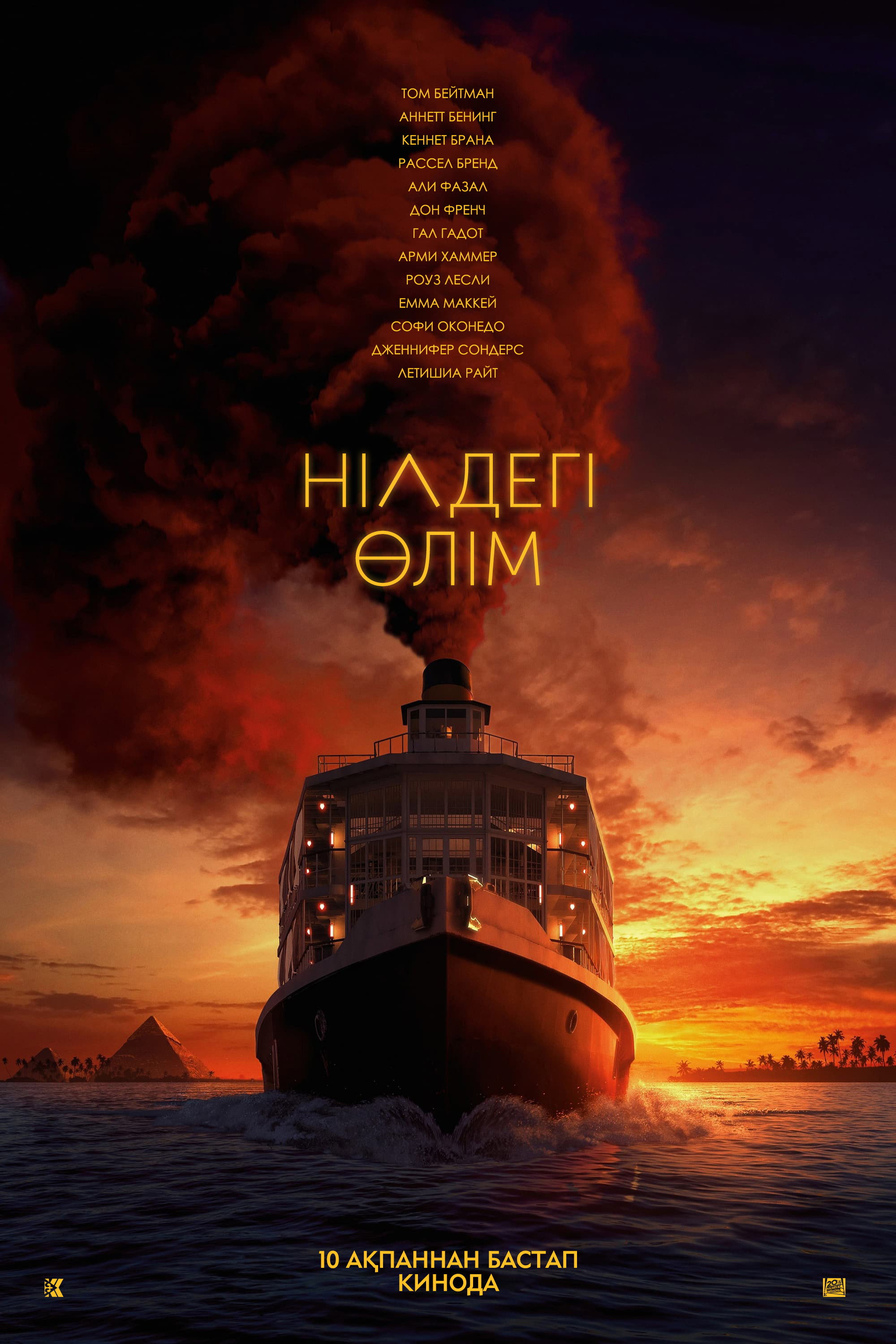 Смерть на Ниле