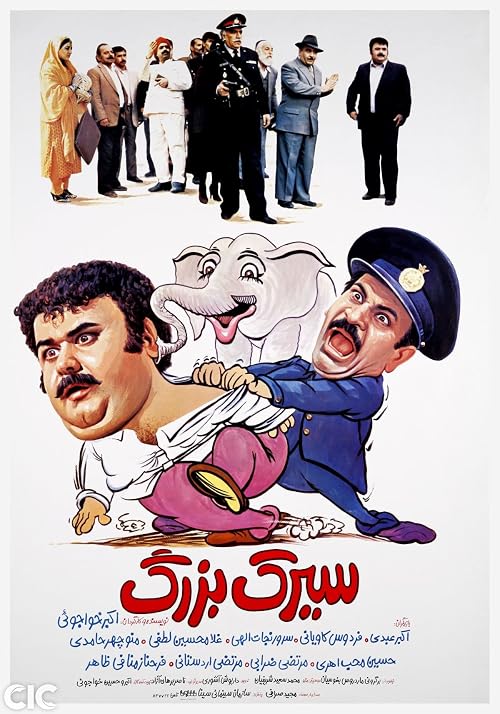 Sirk-e bozorg