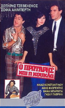 O protaris kai i koukla!