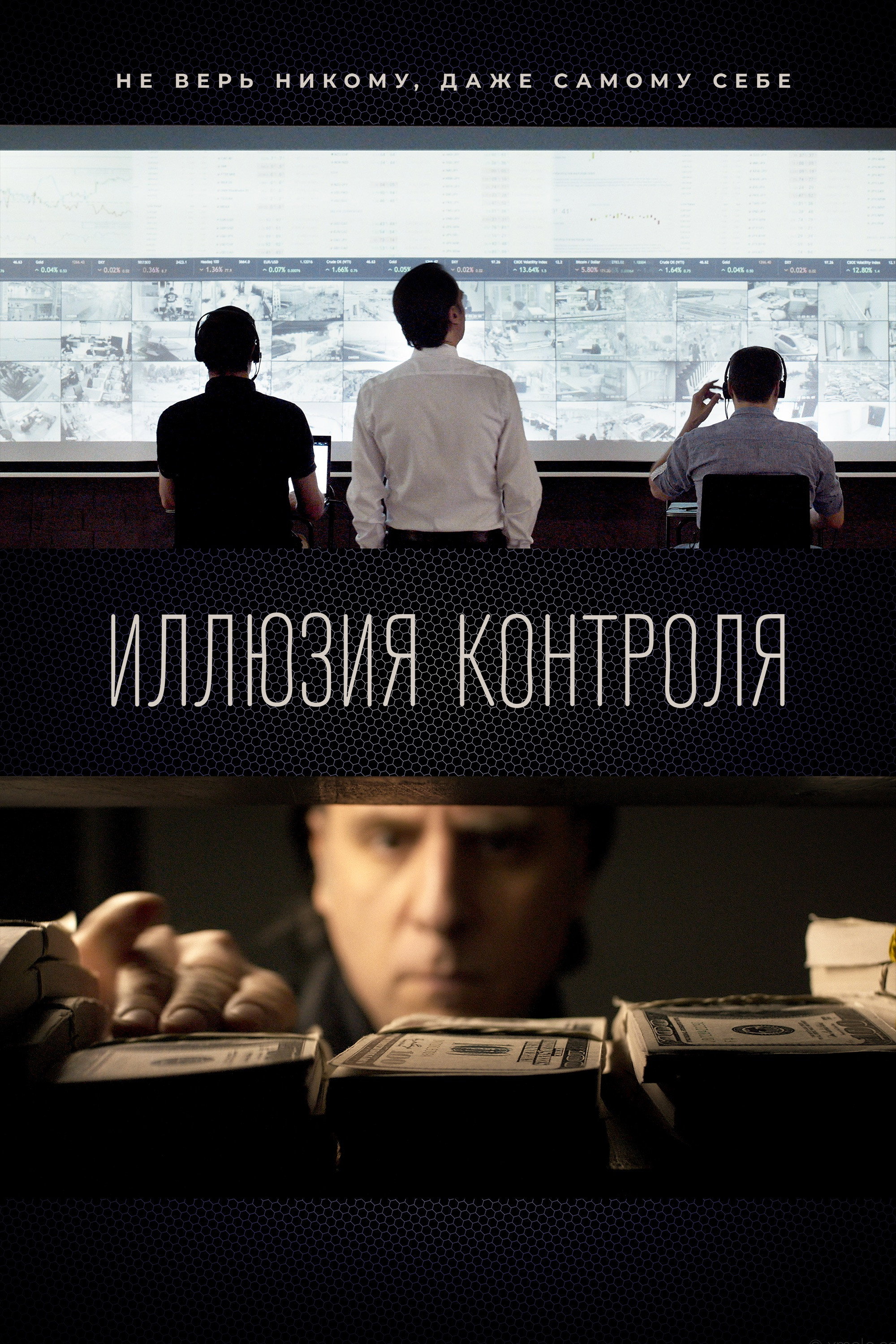 Иллюзия контроля: Начало