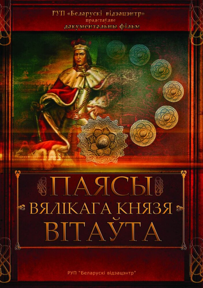 Пояса великого князя Витовта