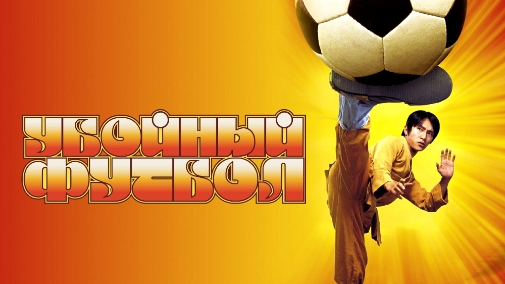 Убойный футбол — кадр 10