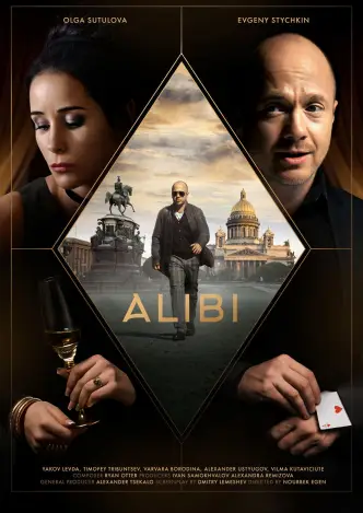 Алиби
