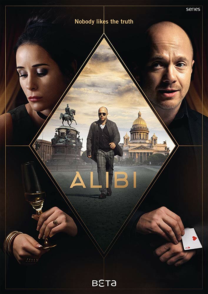 Алиби