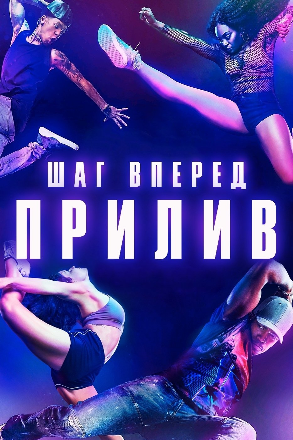 Шаг вперед: Прилив