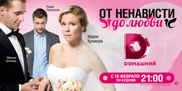 От ненависти до любви